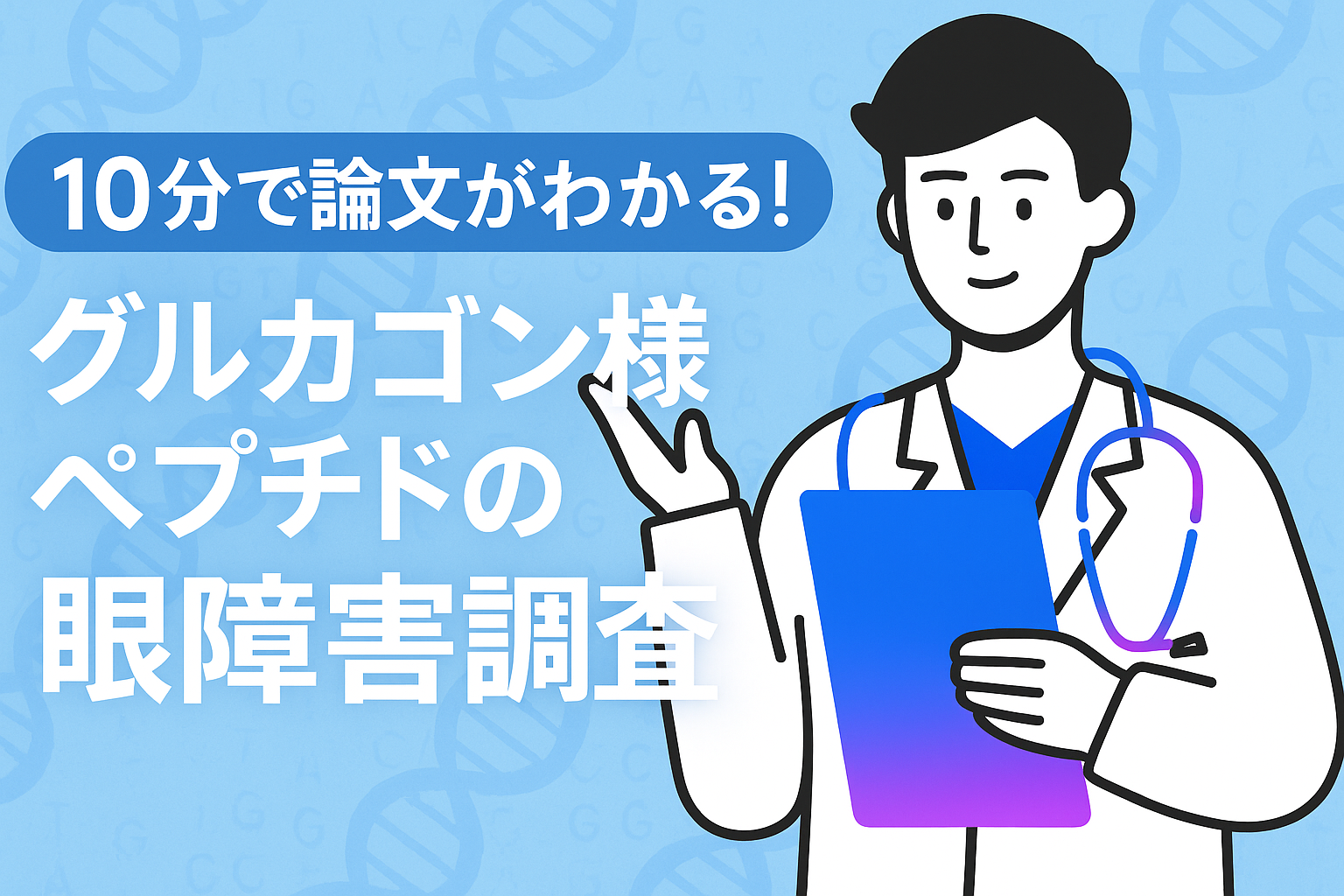 10分で論文がわかる!グルカゴン様ペプチドの眼障害調査