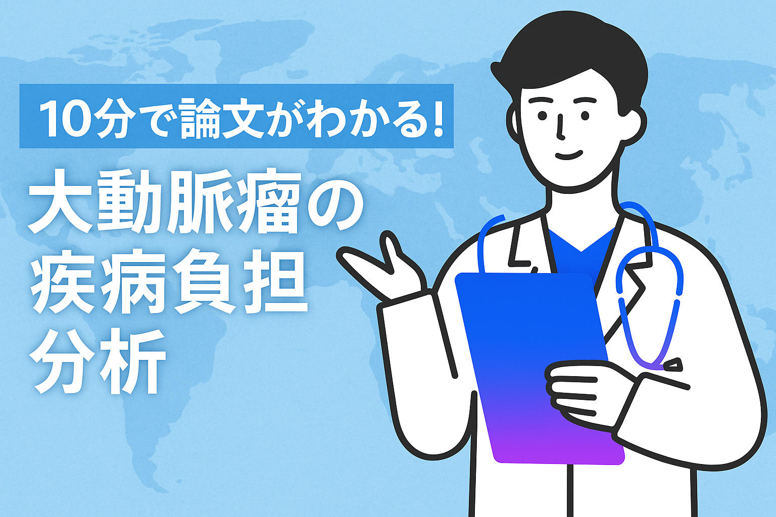 10分で論文がわかる!大動脈瘤の疾病負担分析
