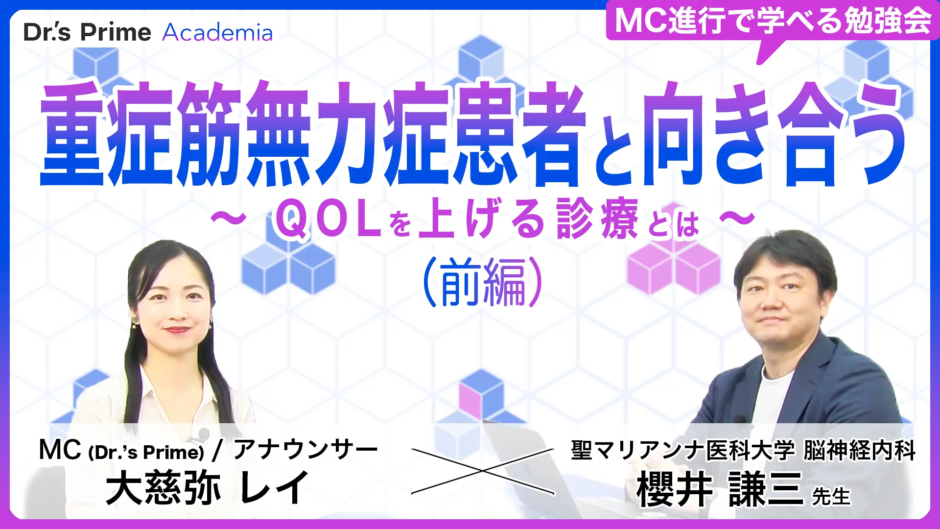 重症筋無力症患者と向き合う〜QOLを上げる診療とは〜（前編）