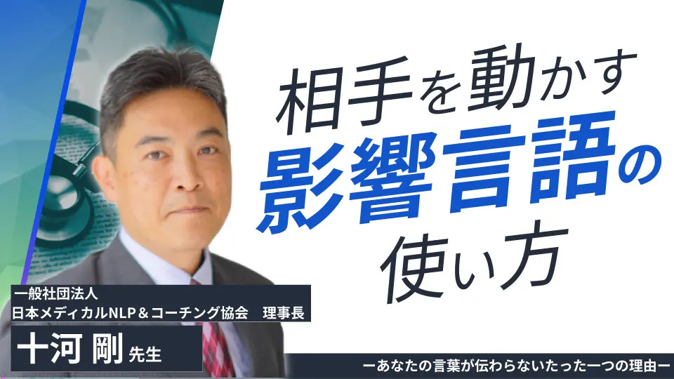 相手を動かす影響言語の使い方　ーあなたの言葉が伝わらないたった一つの理由ー