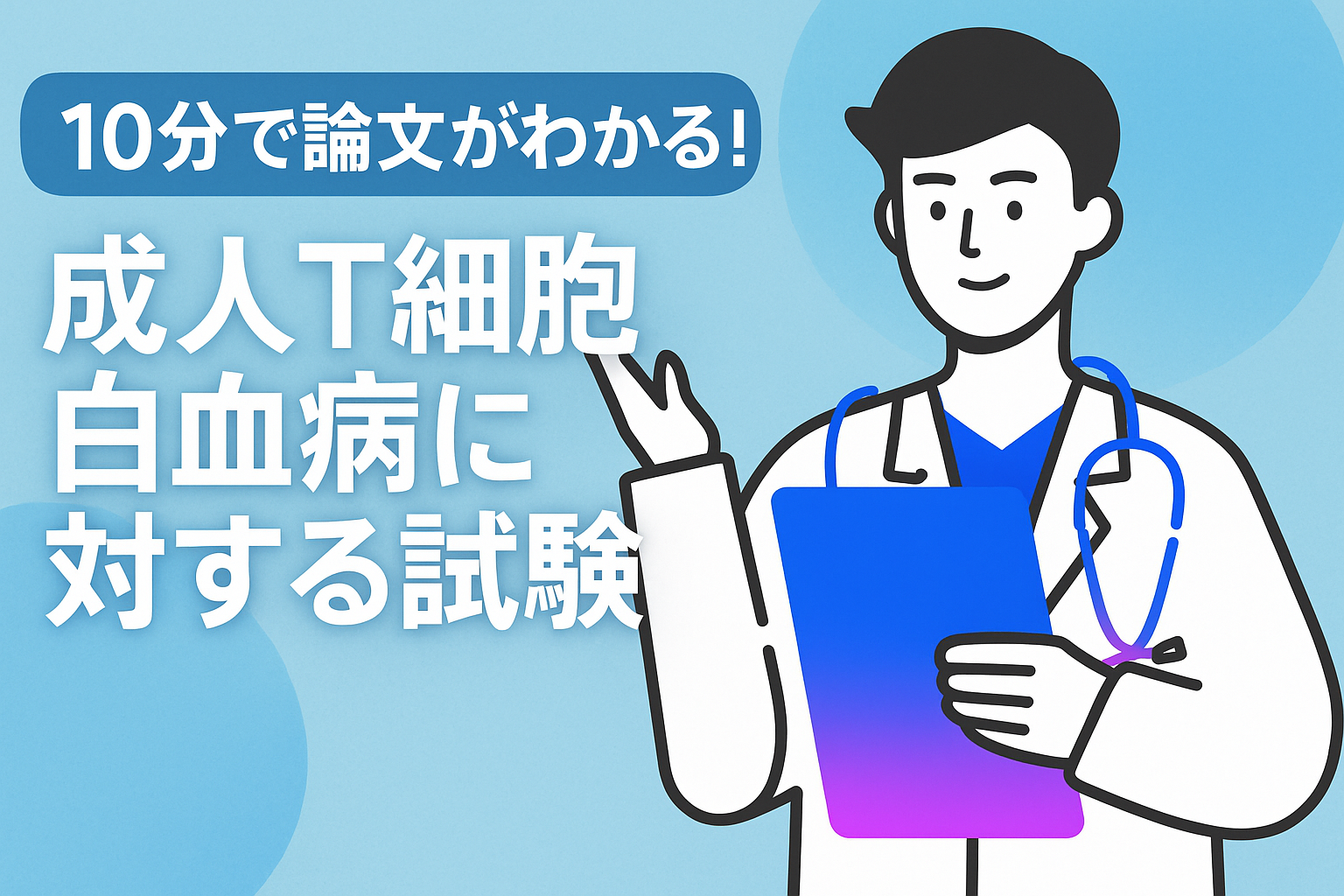10分で論文がわかる!成人T細胞白血病に対する試験