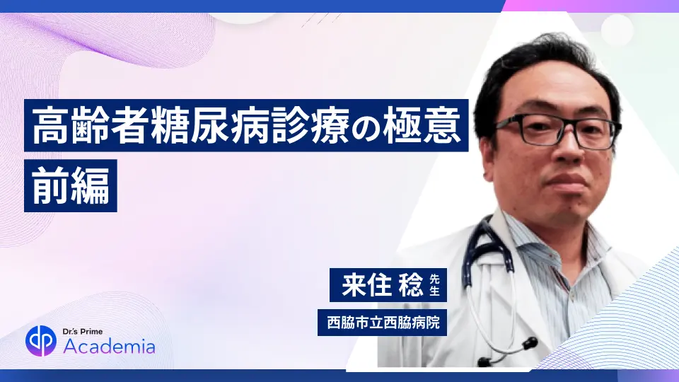 老年科的高齢者糖尿病診療の極意　～明日から使えるTipsがいっぱい～ 前編