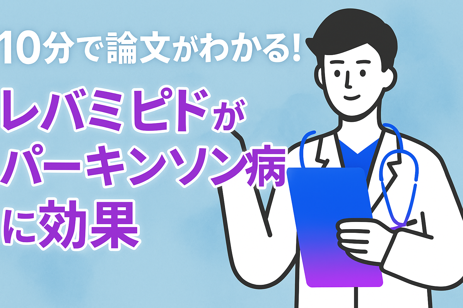 10分で論文がわかる!レバミピドがパーキンソン病に効果