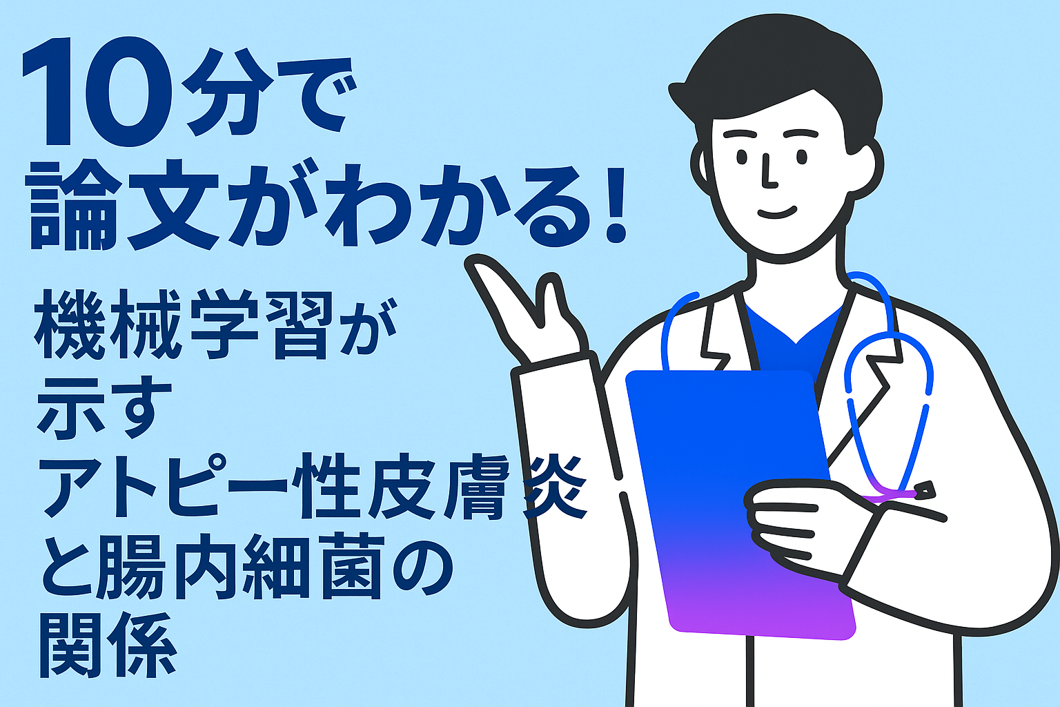 10分で論文がわかる!機械学習が示すアトピー性皮膚炎と腸内細菌の関係