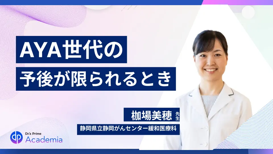 AYA世代のがん患者さんとの対話で困っていませんか? 〜終末期編〜