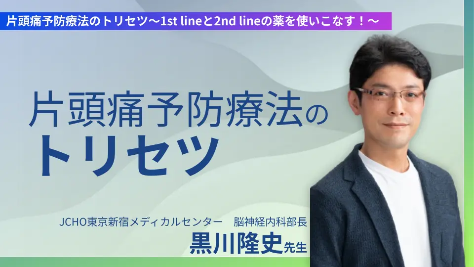 片頭痛予防療法のトリセツ〜1st lineと2nd lineの薬を使いこなす!〜
