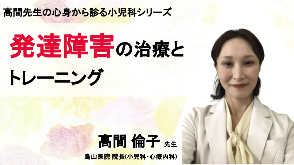 高間先生の心身から診る小児科 シリーズ「発達障害の治療とトレーニング」