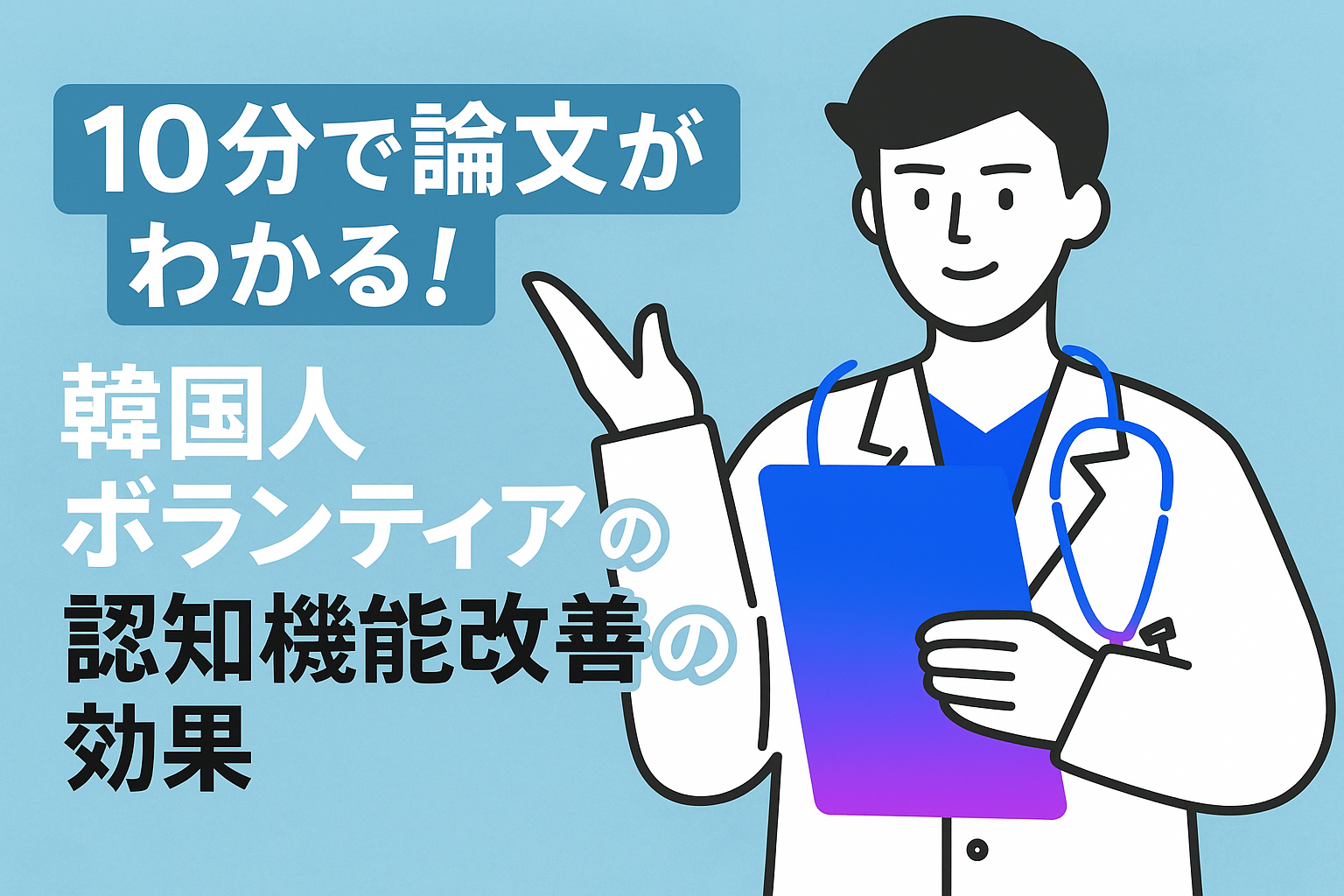 10分で論文がわかる!韓国人ボランティアの認知機能改善の効果