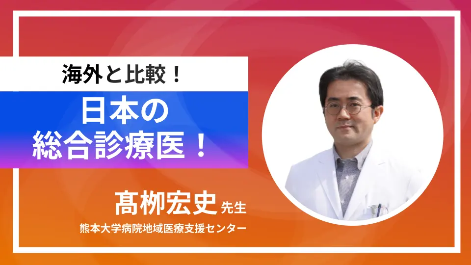 海外との比較でミエル!日本の総合診療医!