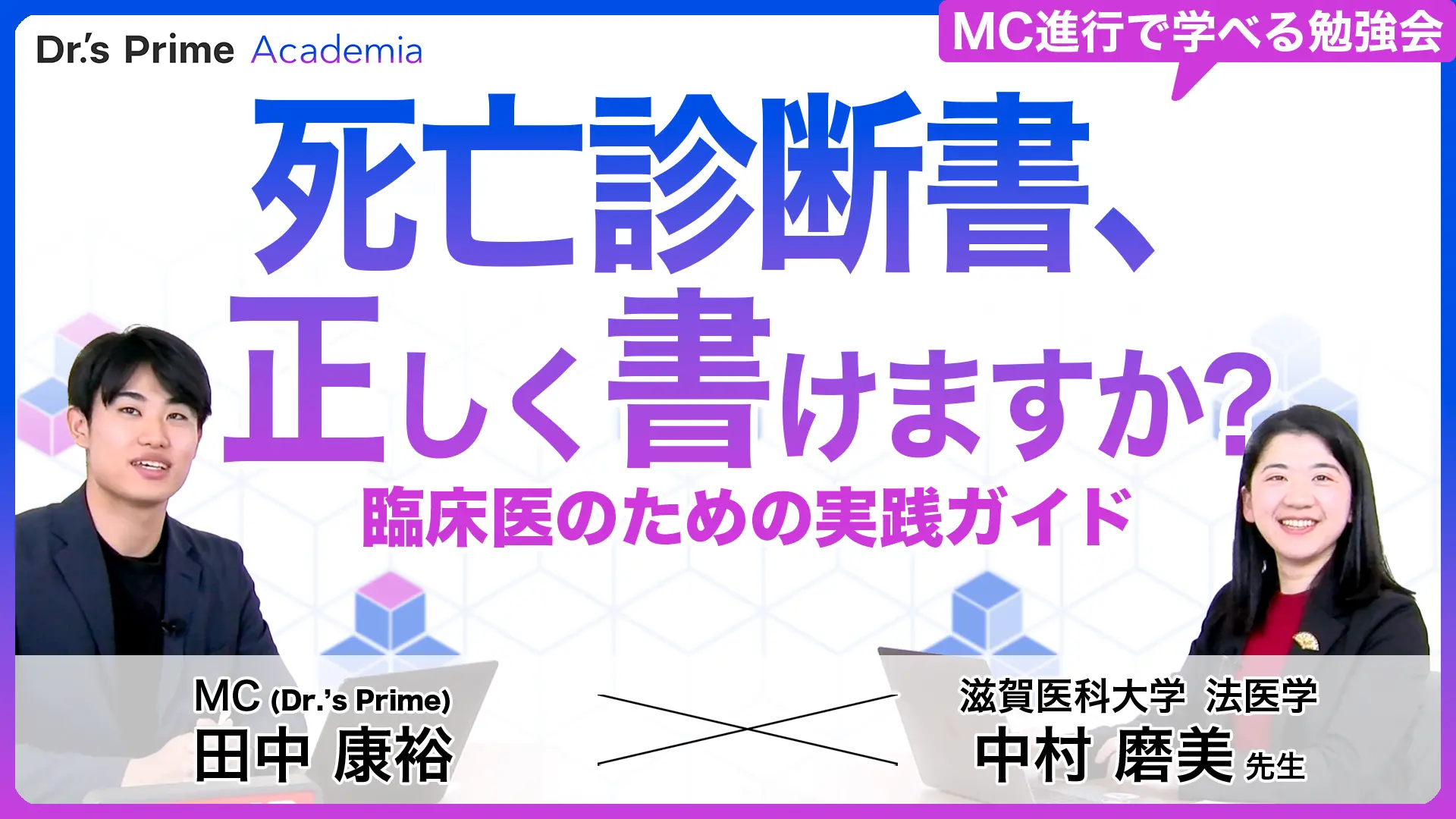 「死亡診断書、正しく書けますか?」臨床医のための実践ガイド