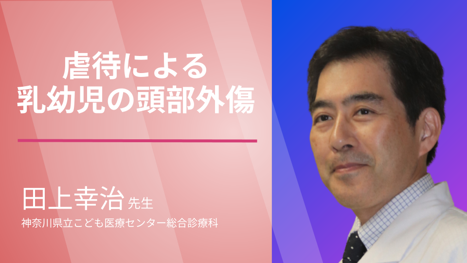 赤ちゃんを大切に!虐待による乳幼児の頭部外傷