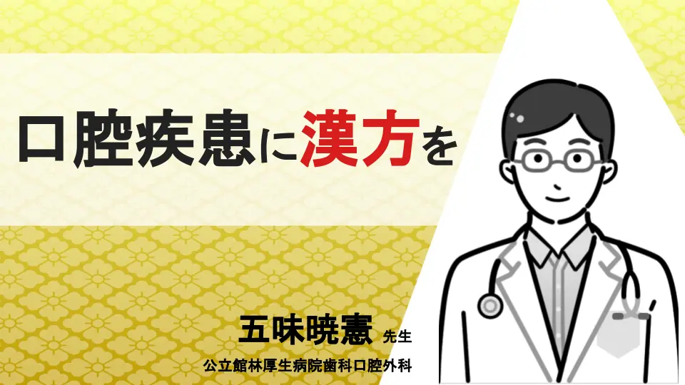 悩ましい口腔疾患に漢方を