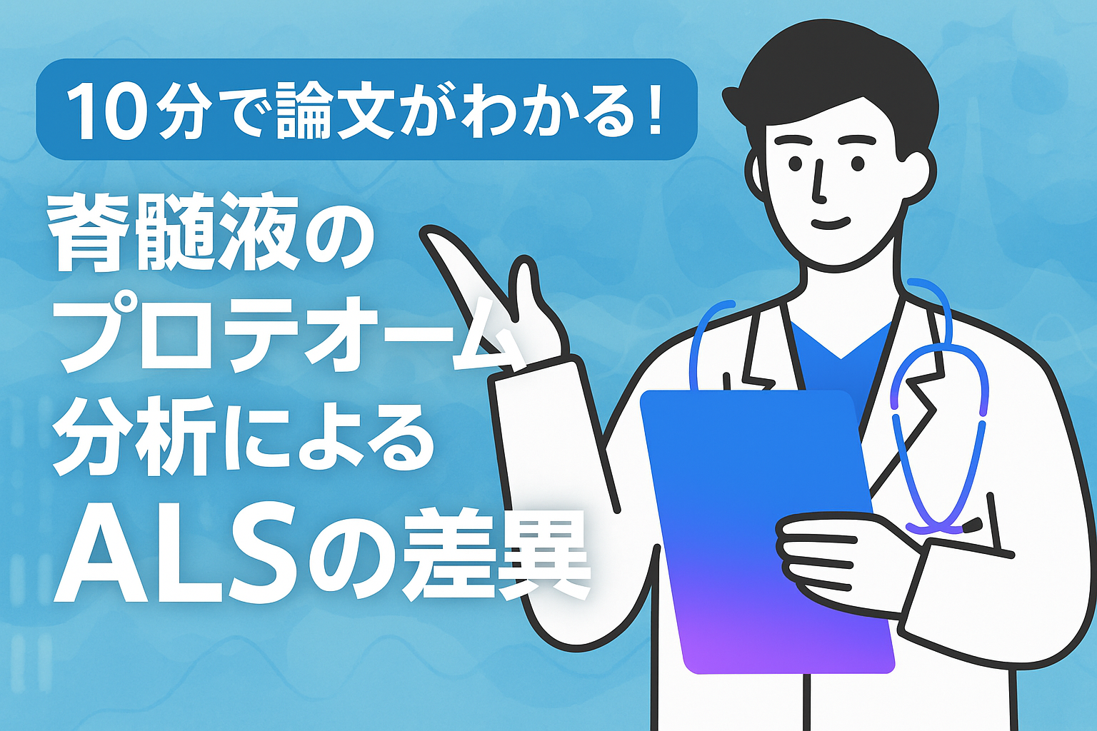 10分で論文がわかる!脊髄液のプロテオーム分析によるALSの差異