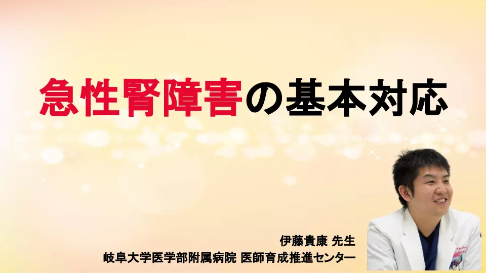 急性腎障害の基本対応