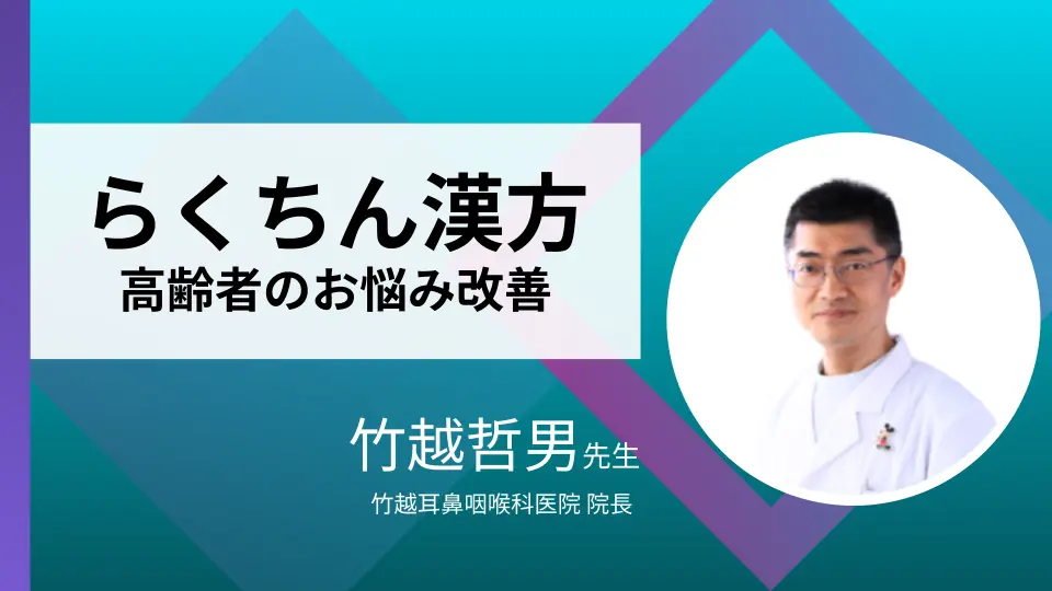 らくちん漢方 高齢者に役立つ耳鼻科漢方②