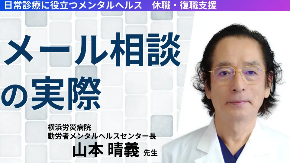 日常診療に役立つメンタルへルス　ーメール相談事例から学ぶー　休職・復職支援