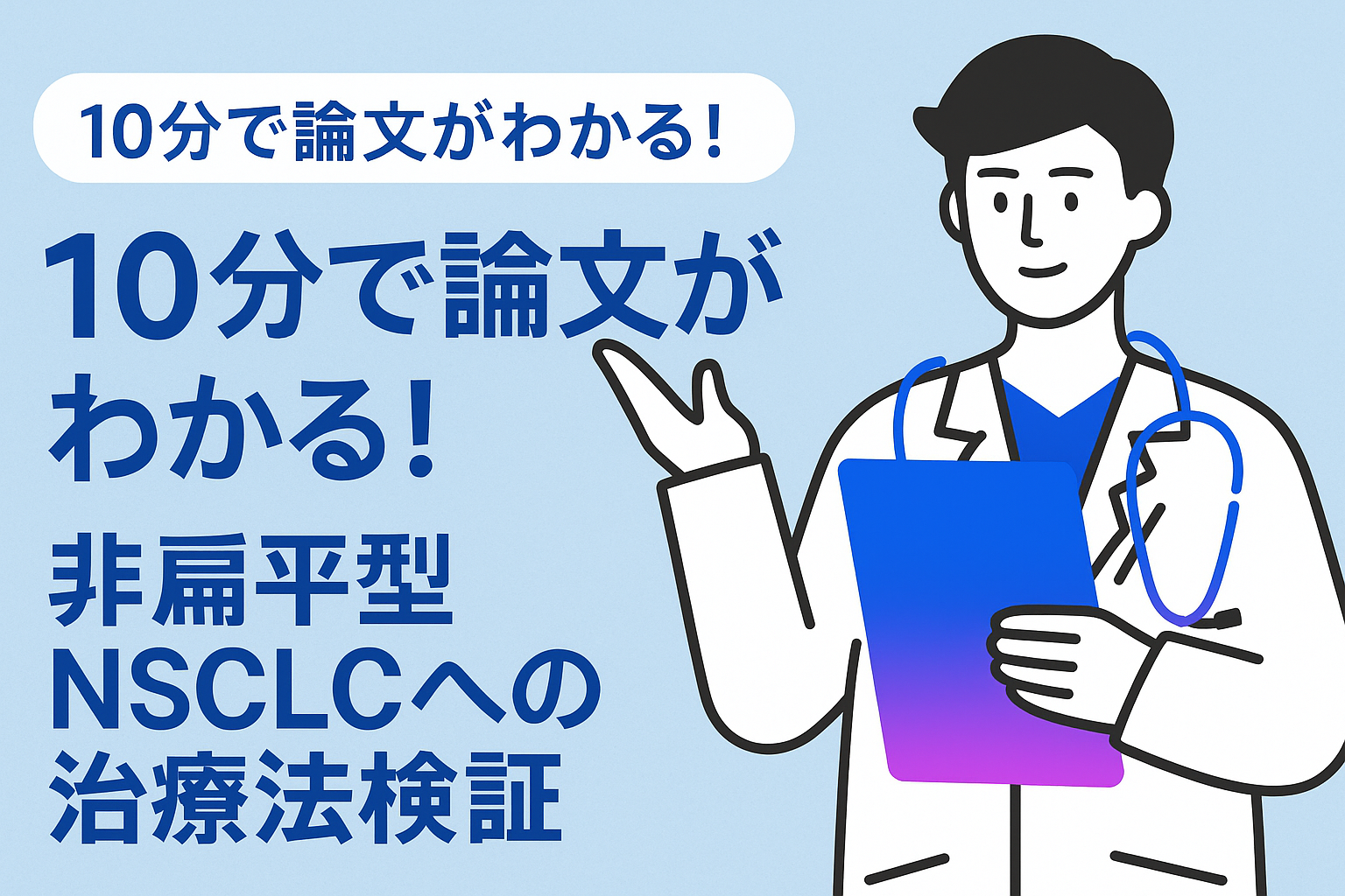 10分で論文がわかる!非扁平型NSCLCへの治療法検証