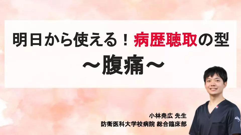 明日から使える!病歴聴取の型 〜腹痛〜