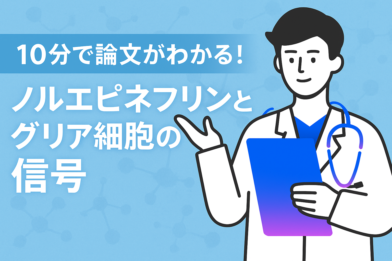 10分で論文がわかる!ノルエピネフリンとグリア細胞の信号