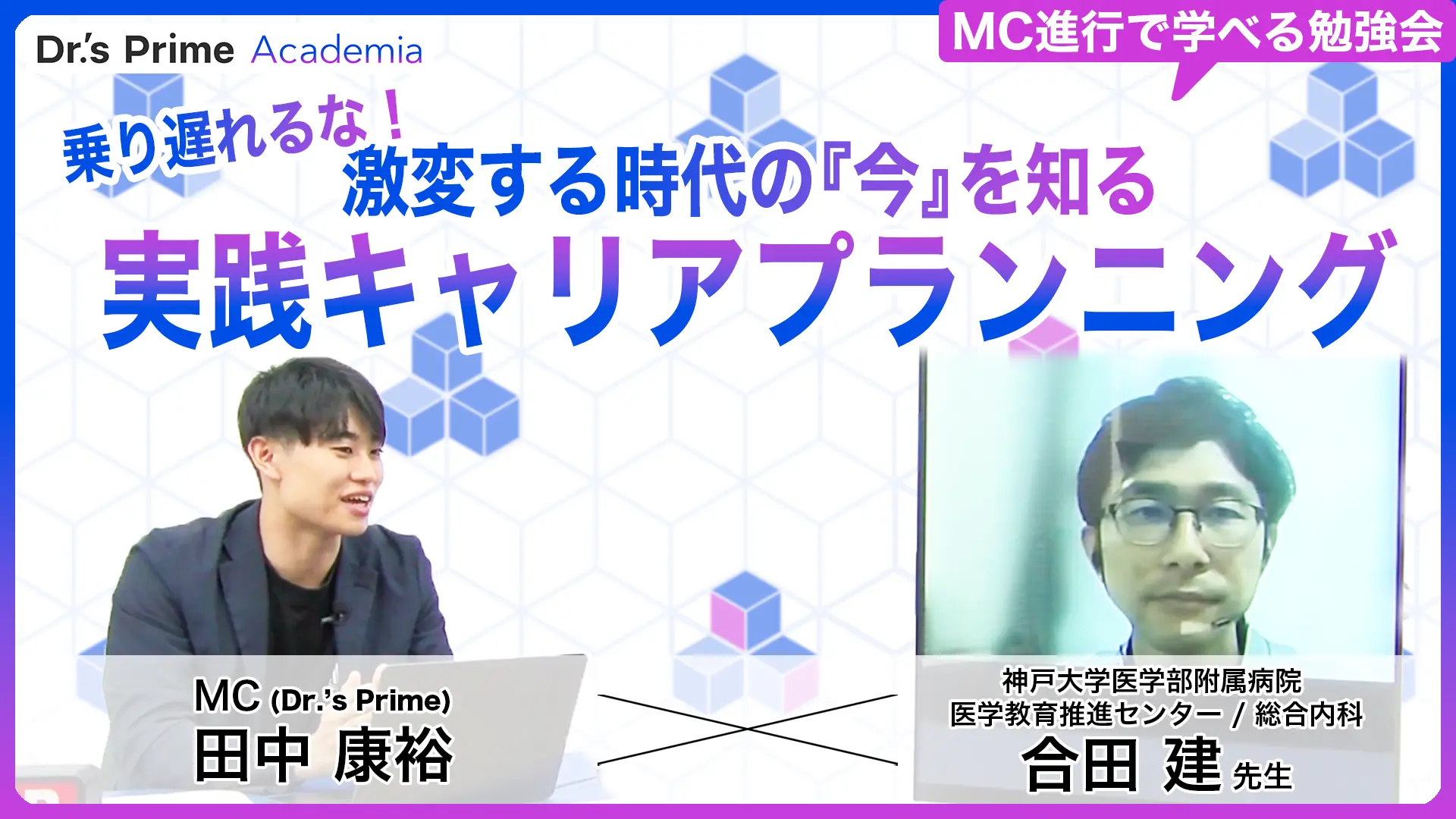 乗り遅れるな！激変する時代の『今』を知る実践キャリアプランニング