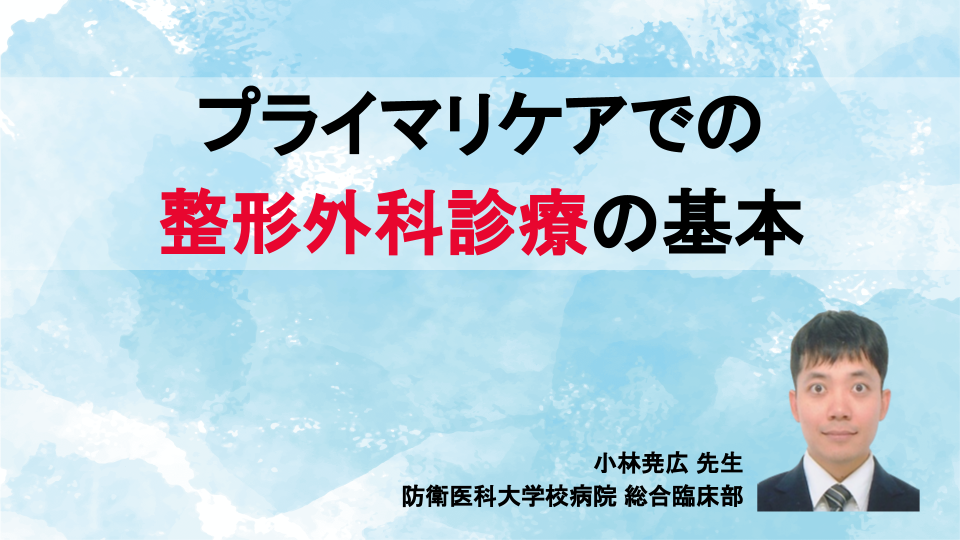 プライマリケアでの整形外科診療の基本