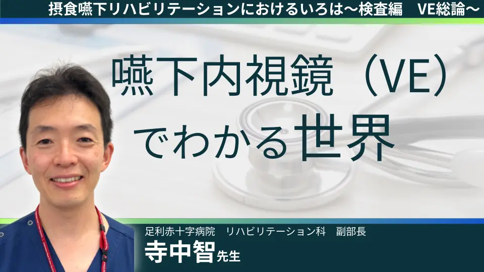 摂食嚥下リハビリテーションにおけるいろは~検査編 VE総論~
