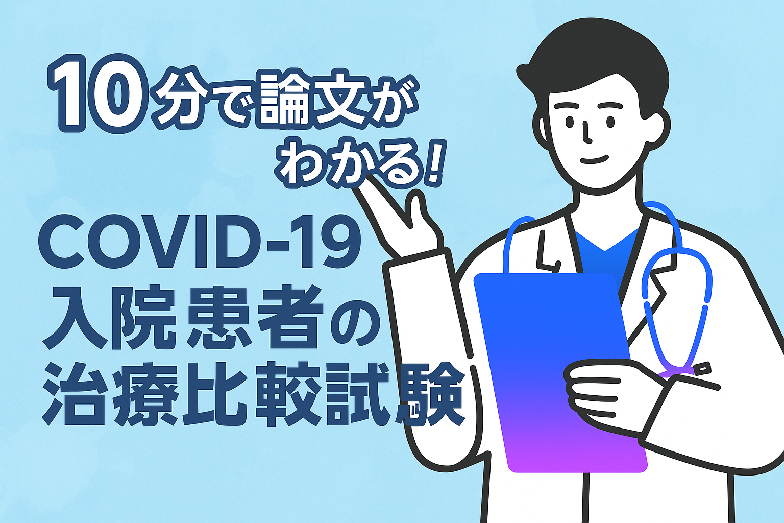 10分で論文がわかる!COVID-19入院患者の治療比較試験