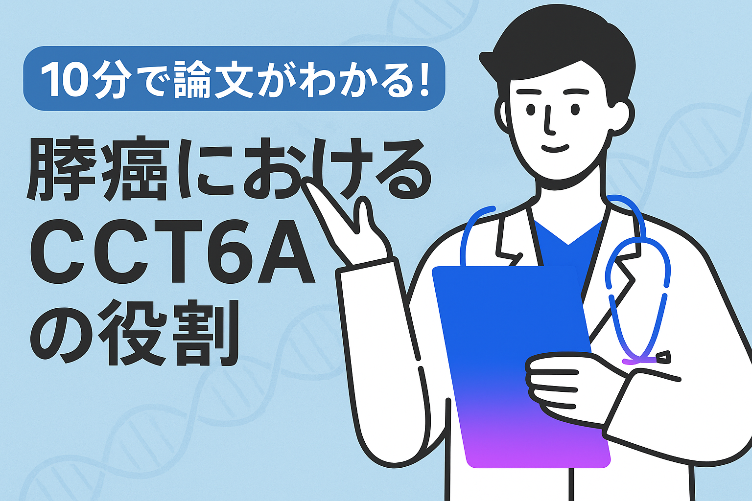 10分で論文がわかる!膵癌におけるCCT6Aの役割