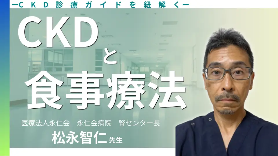 CKD診療ガイドを紐解く CKDにおける食事療法の考え方を基本から
