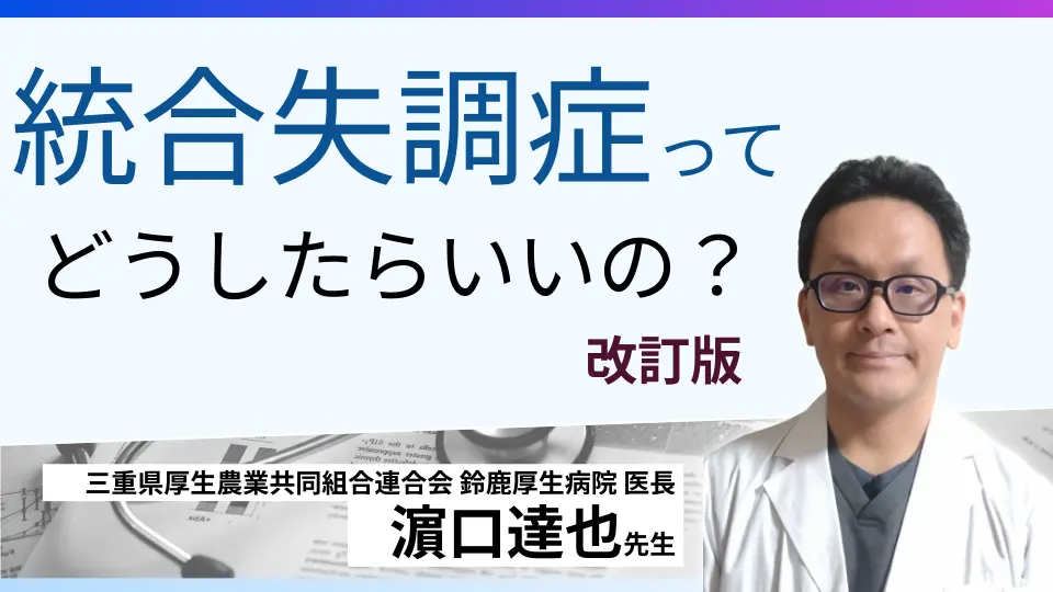 統合失調症ってどうしたらいいの? 改訂版〜みんなで統合失調症を学ぼう〜