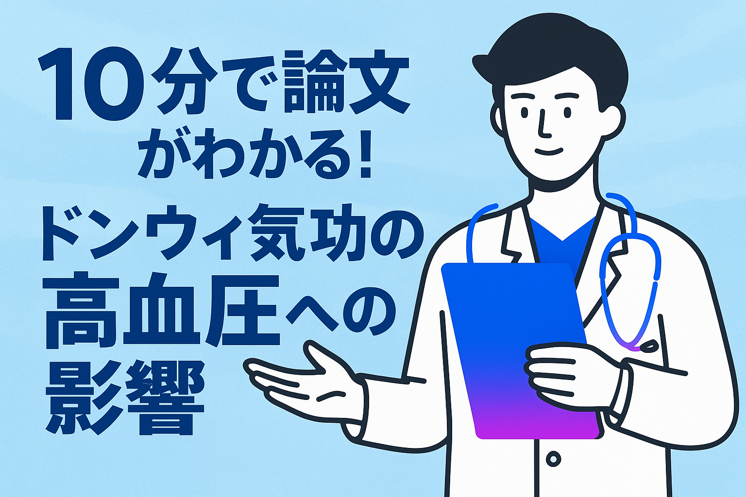 10分で論文がわかる!ドンウィ気功の高血圧への影響