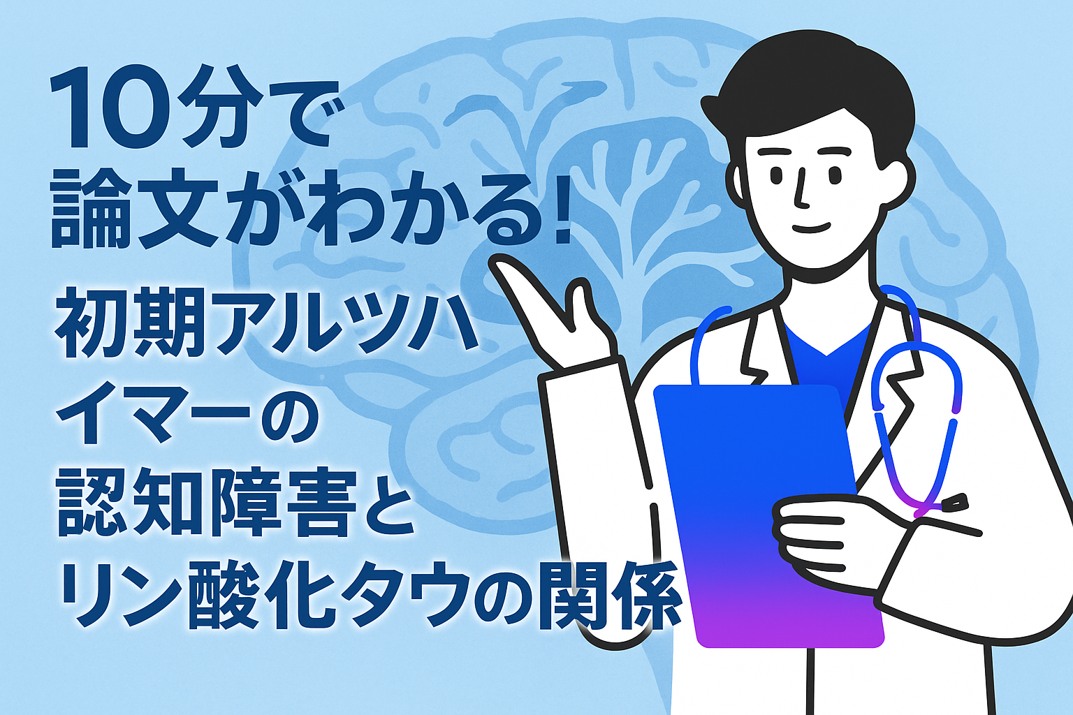 10分で論文がわかる!初期アルツハイマーの認知障害とリン酸化タウの関係
