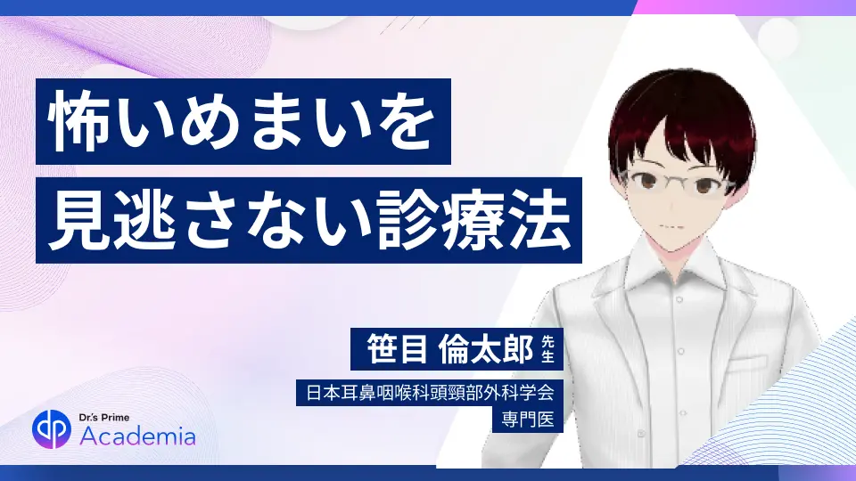 耳鼻科医から他科の先生に捧げる 怖いめまいを見逃さないためにできること