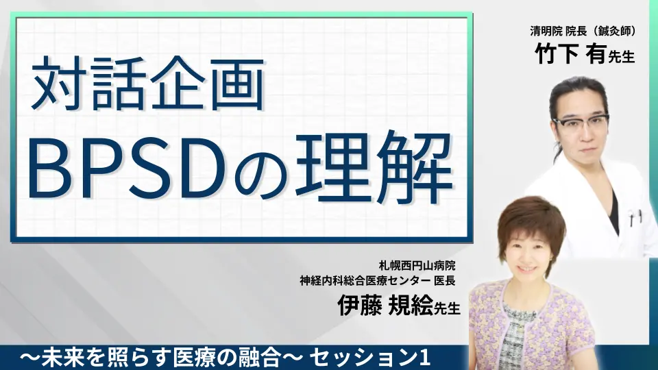 BPSDを東洋医学と西洋医学の立場から対話セッション〜未来を照らす医療の融合〜 セッション1