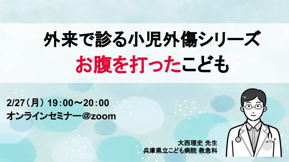 外来で診る小児外傷シリーズ~お腹を打ったこども~