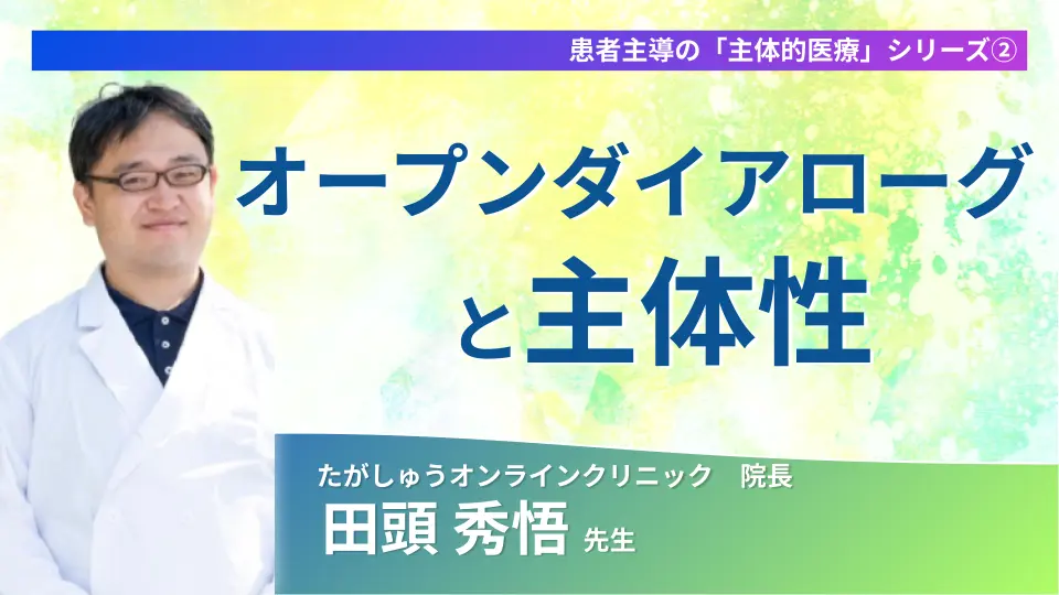 患者主導の「主体的医療」シリーズ②オープンダイアローグから学ぶ「対話」による主体性の育み方
