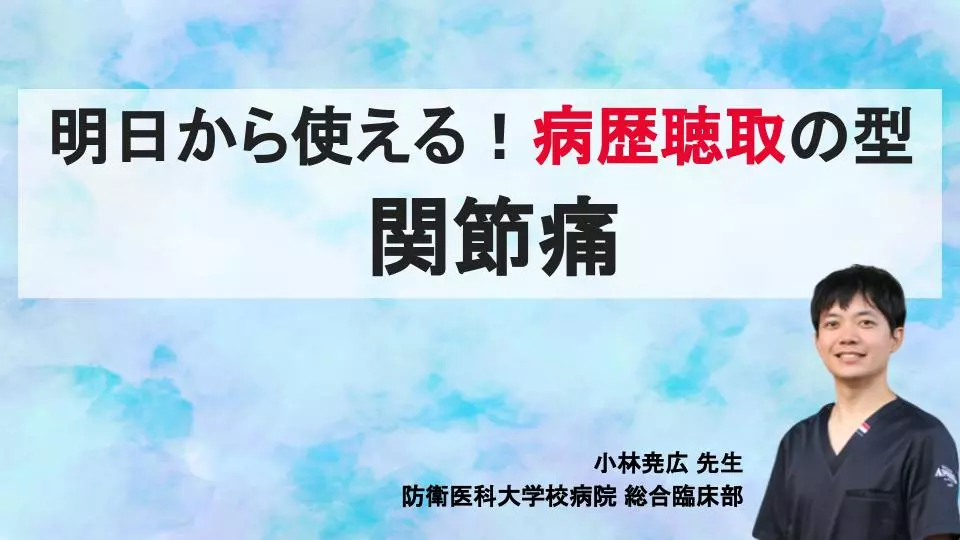明日から使える!病歴聴取の型 〜関節痛〜
