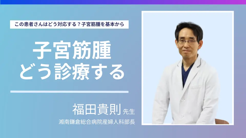 この患者さんはどう対応する?子宮筋腫を基本から