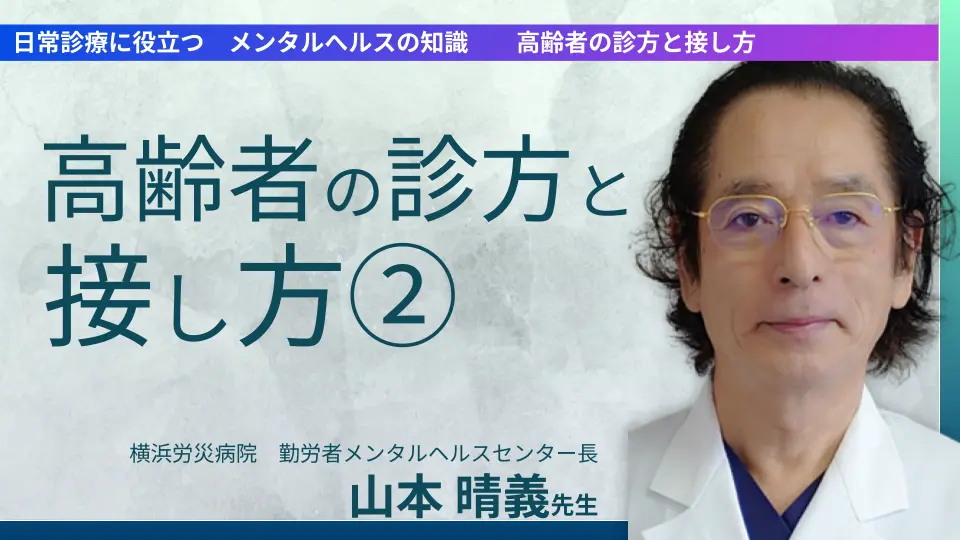 日常診療に役立つ　メンタルへルスの知識　　高齢者の診方と接し方②
