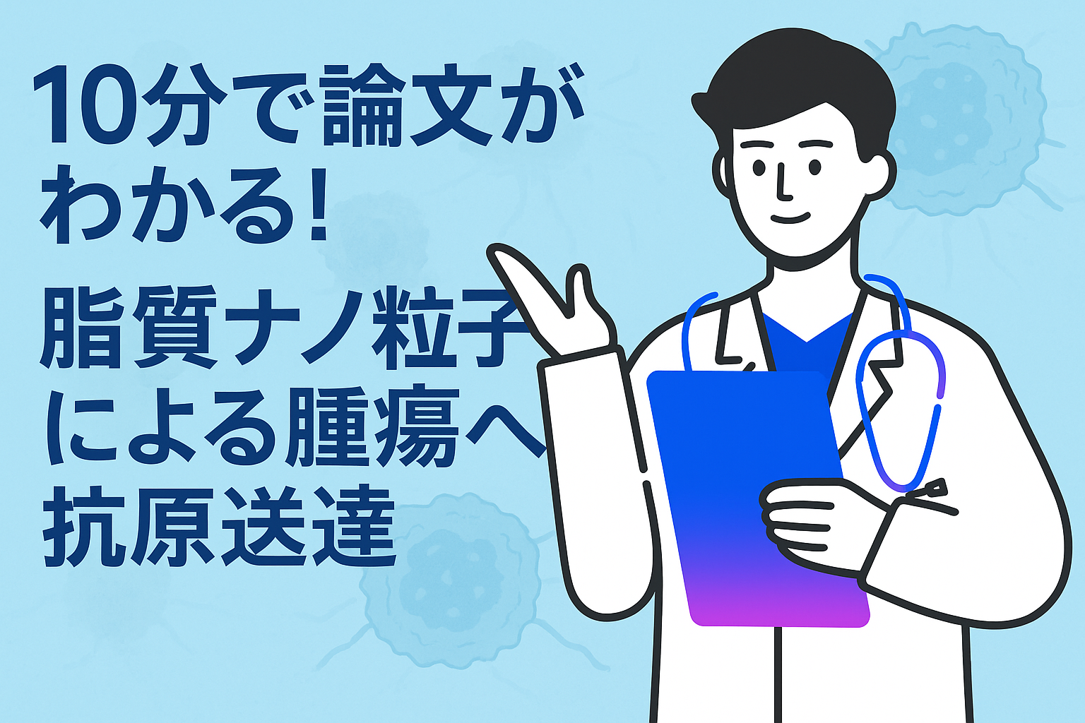 10分で論文がわかる!脂質ナノ粒子による腫瘍への抗原送達