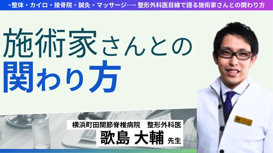 ~整体・カイロ・接骨院・鍼灸・マッサージ…~ 整形外科医目線で語る施術家さんとの関わり方