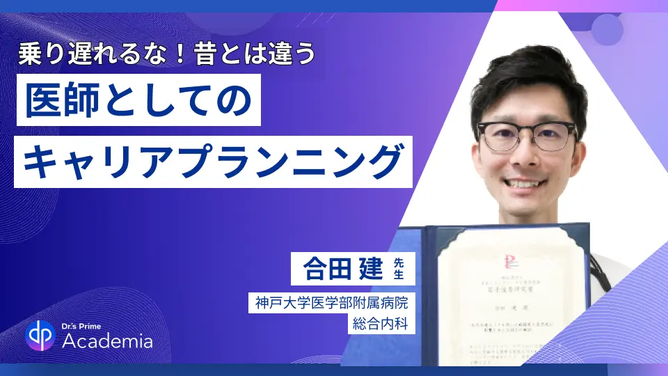 乗り遅れるな!昔とは違う医師としてのキャリアプランニング