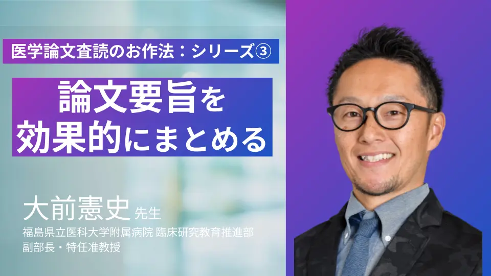 まるわかり！医学論文査読のお作法 その③　要旨をまとめ効果的に概要を把握する
