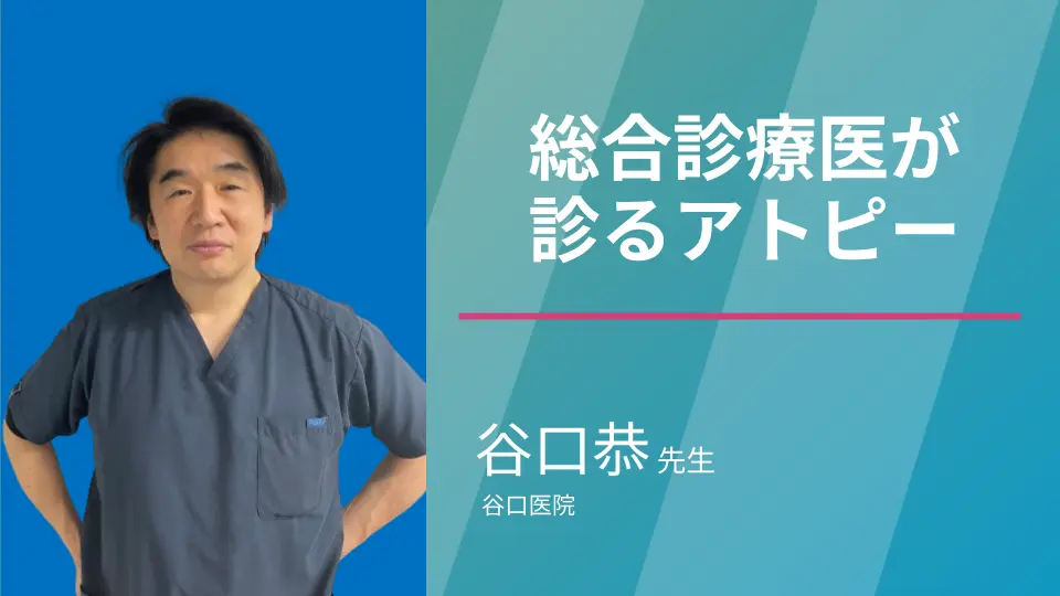 総合診療医が診るアトピー性皮膚炎