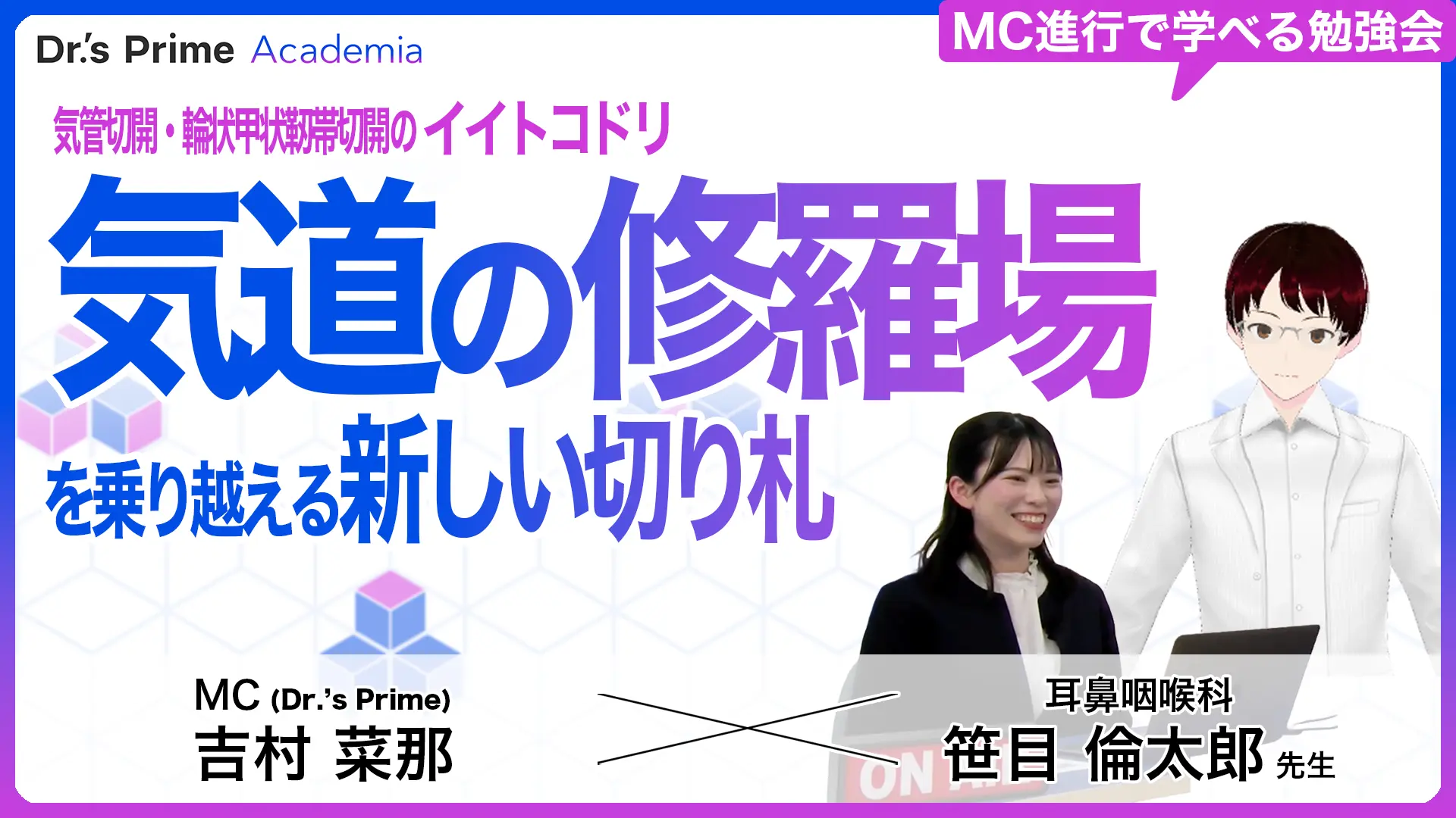 気管切開・輪状甲状靭帯切開のイイトコドリ 気道の修羅場を乗り越える新しい切り札