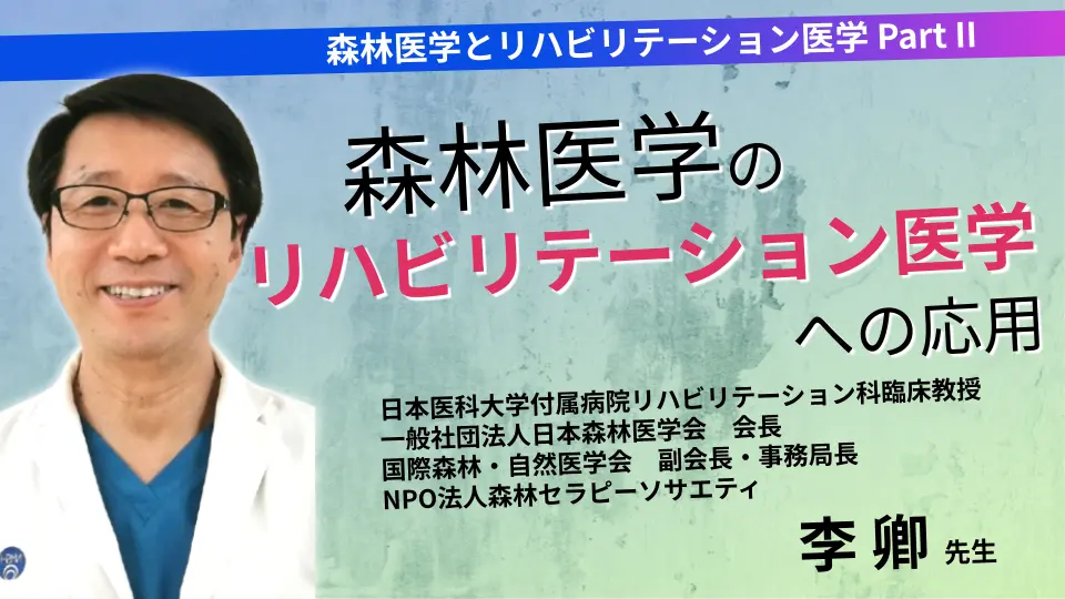 森林医学とリハビリテーション医学 Part II 森林医学のリハビリテーション医学への応用
