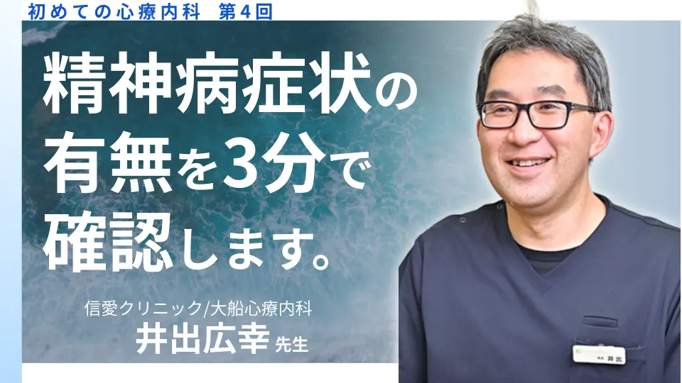 初めての心療内科 第四回 MAPSOのP 精神病症状をチェックする