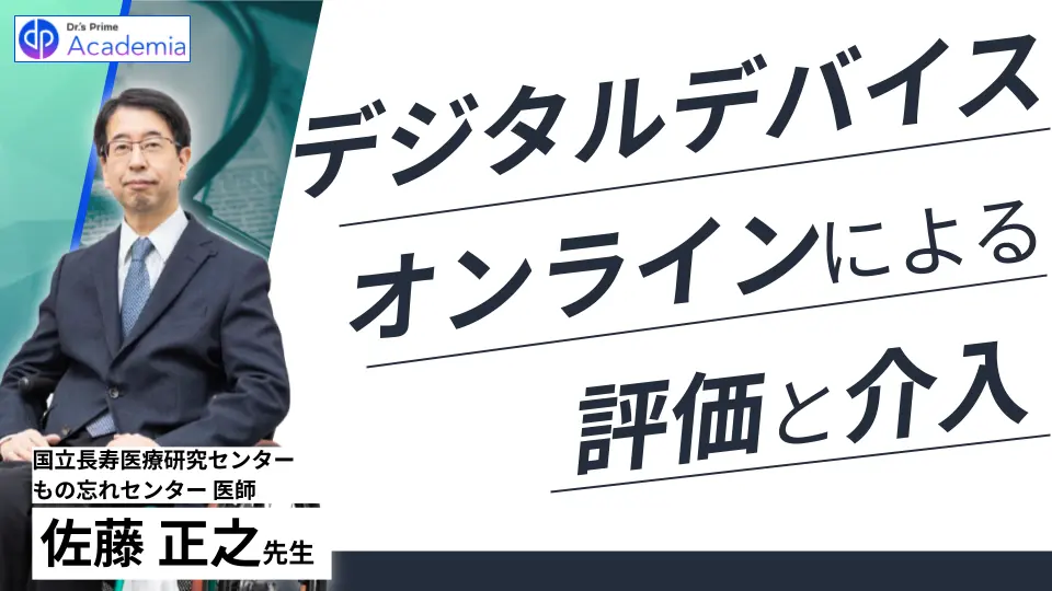 デジタルデバイス、オンラインによる評価と介入