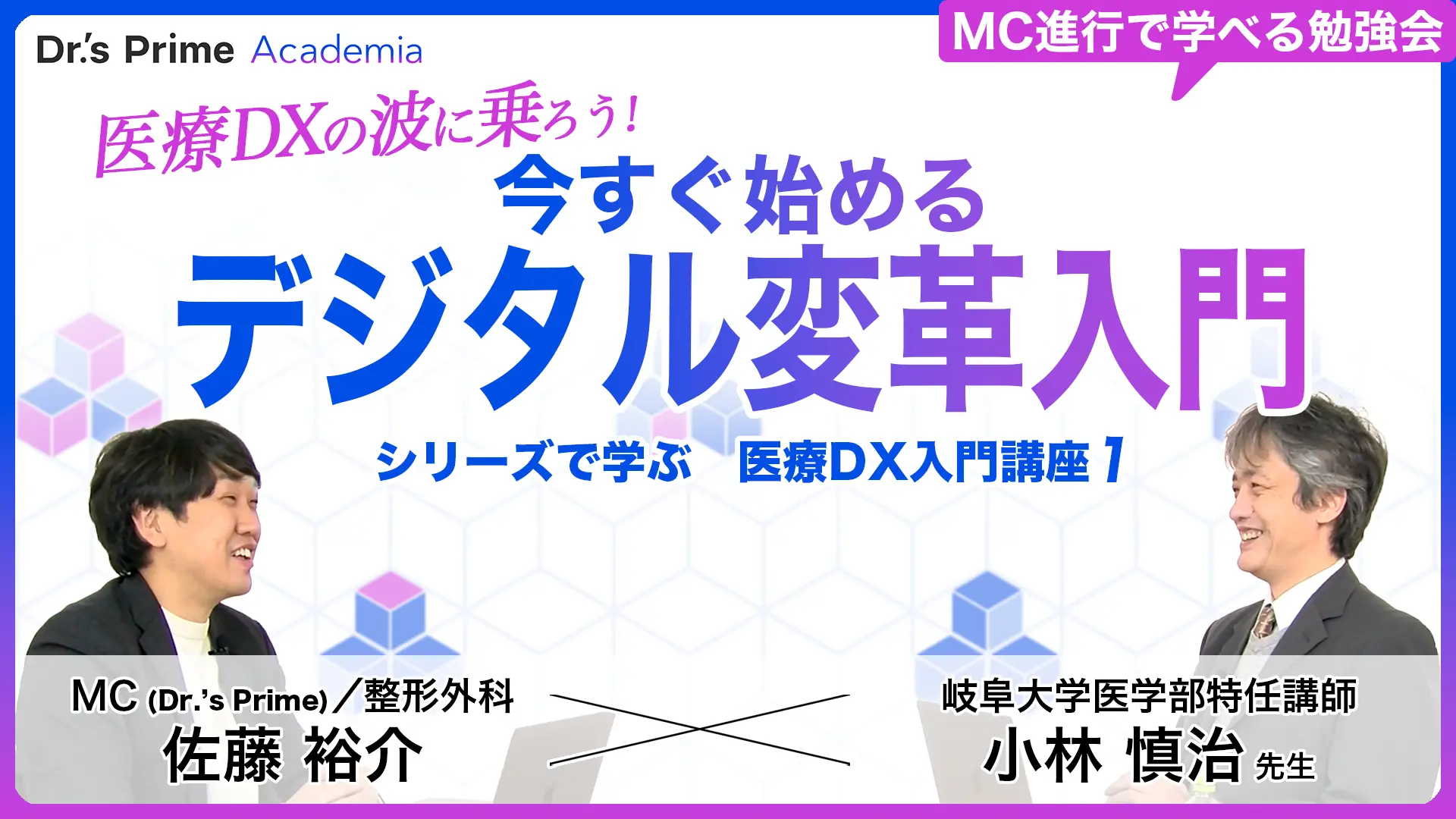 シリーズで学ぶ 医療DX入門講座1医療DXの波に乗ろう!今すぐ始めるデジタル変革入門