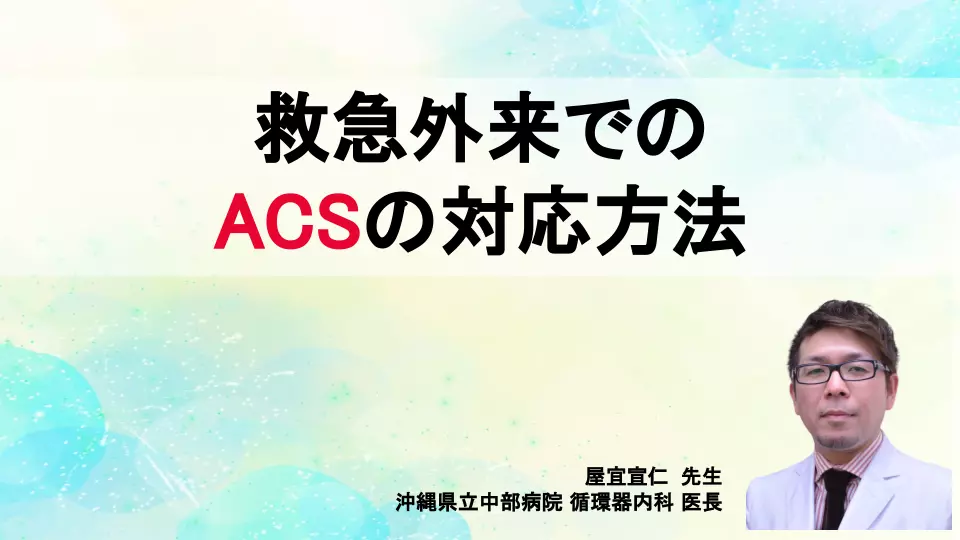 救急外来でのACSの対応方法